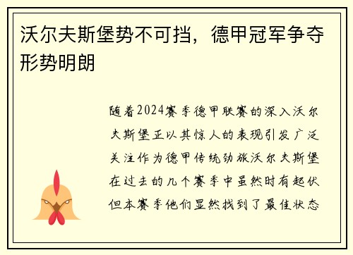 沃尔夫斯堡势不可挡,德甲冠军争夺形势明朗