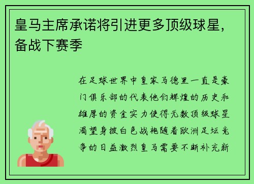 皇马主席承诺将引进更多顶级球星,备战下赛季