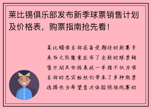 莱比锡俱乐部发布新季球票销售计划及价格表,购票指南抢先看!