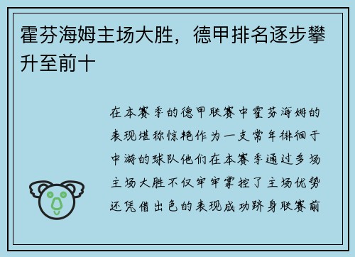 霍芬海姆主场大胜,德甲排名逐步攀升至前十