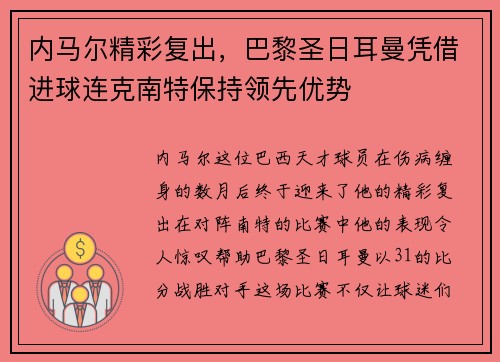 内马尔精彩复出，巴黎圣日耳曼凭借进球连克南特保持领先优势