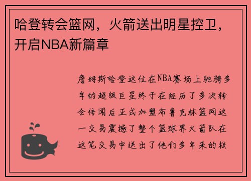 哈登转会篮网，火箭送出明星控卫，开启NBA新篇章