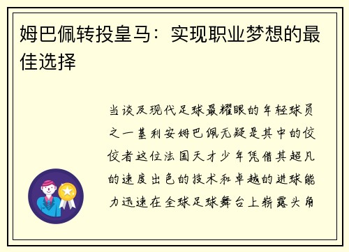 姆巴佩转投皇马：实现职业梦想的最佳选择