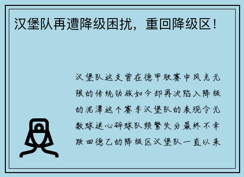 汉堡队再遭降级困扰,重回降级区!