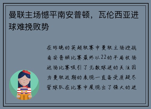 曼联主场憾平南安普顿，瓦伦西亚进球难挽败势