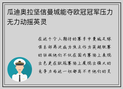 瓜迪奥拉坚信曼城能夺欧冠冠军压力无力动摇英灵