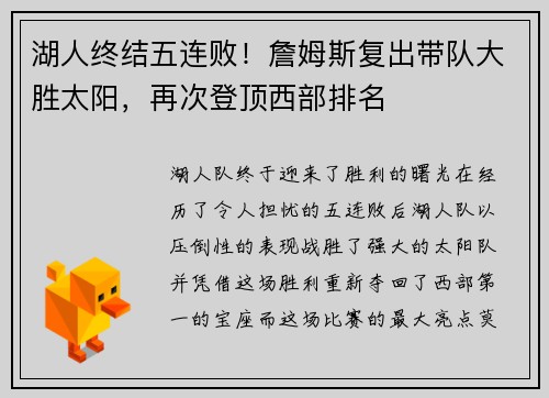 湖人终结五连败!詹姆斯复出带队大胜太阳,再次登顶西部排名