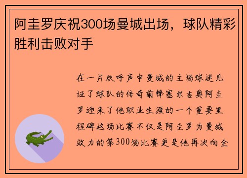 阿圭罗庆祝300场曼城出场,球队精彩胜利击败对手