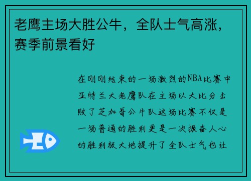 老鹰主场大胜公牛,全队士气高涨,赛季前景看好
