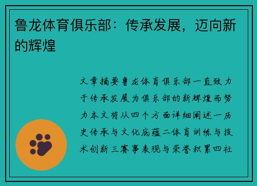 鲁龙体育俱乐部:传承发展,迈向新的辉煌