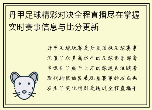 丹甲足球精彩对决全程直播尽在掌握实时赛事信息与比分更新