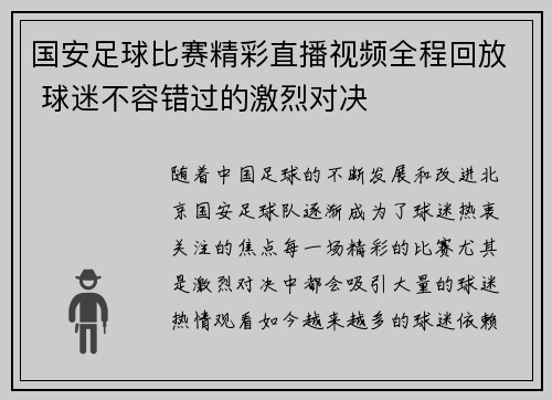 国安足球比赛精彩直播视频全程回放 球迷不容错过的激烈对决