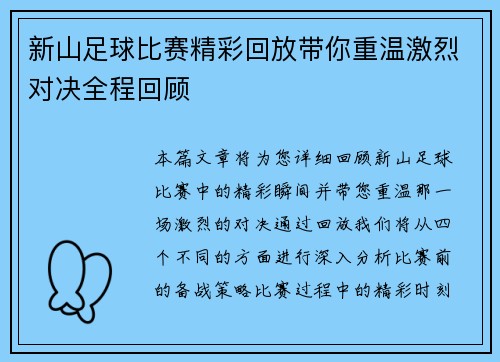 新山足球比赛精彩回放带你重温激烈对决全程回顾