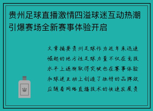 贵州足球直播激情四溢球迷互动热潮引爆赛场全新赛事体验开启