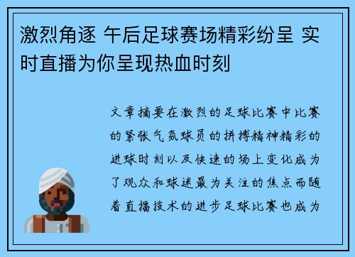 激烈角逐 午后足球赛场精彩纷呈 实时直播为你呈现热血时刻