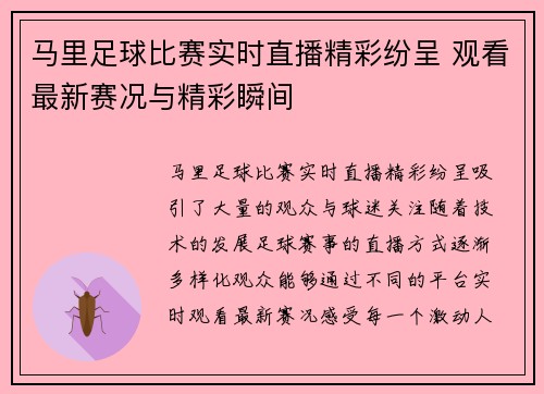 马里足球比赛实时直播精彩纷呈 观看最新赛况与精彩瞬间